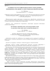 Научная статья на тему 'ОСОБЕННОСТИ АТТЕСТАЦИИ ИСПЫТАТЕЛЬНОГО ОБОРУДОВАНИЯ, ПРИМЕНЯЕМОГО ПРИ ОЦЕНКЕ СООТВЕТСТВИЯ ОБОРОННОЙ ПРОДУКЦИИ'