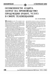 Научная статья на тему 'Особенности аудита затрат на производство продукции (работ, услуг) в сфере телевещания'