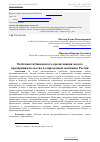 Научная статья на тему 'Особенности банковского кредитования малого предпринимательства в современной экономике России'