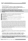 Научная статья на тему 'Особенности бинокулярной динамической пупиллометрии у больных сахарным диабетом II типа'