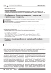 Научная статья на тему 'Особенности болевого синдрома у пациентов с рассеянным склерозом'