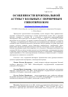 Научная статья на тему 'Особенности бронхиальной астмы у больных с первичным гипотиреозом'