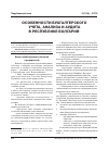 Научная статья на тему 'Особенности бухгалтерского учета, анализа и аудита в Республике Болгария'