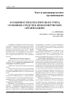 Научная статья на тему 'Особенности бухгалтерского учета основных средств в некоммерческих организациях'