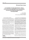 Научная статья на тему 'Особенности бюджетного учета и налогообложения обособленных подразделений бюджетного учреждения'