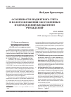 Научная статья на тему 'Особенности бюджетного учета и налогообложения обособленных подразделений бюджетного учреждения'