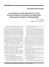 Научная статья на тему 'Особенности бюджетного учета в подсобных сельских хозяйствах образовательных учреждений'