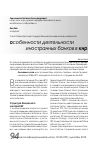 Научная статья на тему 'Особенности деятельности иностранных банков в КНР'