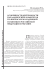 Научная статья на тему 'Особенности деятельности парламентских комитетов по вопросам молодежной политики в Российской Федерации и Украине'