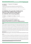Научная статья на тему 'Особенности диагностического поиска при дерматомиозите (клиническое наблюдение)'