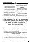 Научная статья на тему 'Особенности диагностики деструктивного влияния информационных факторов среды на личностную и поведенческую изменчивость подростков'