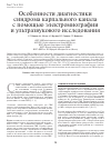 Научная статья на тему 'Особенности диагностики синдрома карпального канала с помощью электромиографии и ультразвукового исследования'