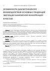 Научная статья на тему 'Особенности диалектического взаимодействия основных тенденций эволюции банковской конкуренции в России'