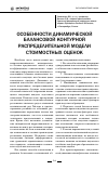 Научная статья на тему 'Особенности динамической балансовой контурной распределительной модели стоимостных оценок'