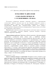 Научная статья на тему 'Особенности динамики социальных процессов в транзитивных условиях'