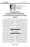 Научная статья на тему 'Особенности экологической политики в старопромышленных городах Урала'