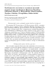 Научная статья на тему 'Особенности экологии и сезонных явлений редких видов воробьиных Нижнего Приобья и Южного Ямала. 2. Motacillidae, Muscicapidae, Paridae, Sittidae, Fringillidae, Emberizidae'