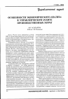 Научная статья на тему 'Особенности экономического анализа в управленческом аудите производственных затрат'