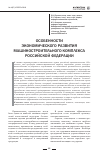 Научная статья на тему 'Особенности экономического развития машиностроительного комплекса российской Федерации'