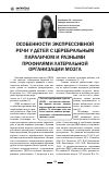 Научная статья на тему 'Особенности экспрессивной речи у детей с церебральным параличом и разными профилями латеральной организации мозга'