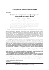 Научная статья на тему 'ОСОБЕННОСТИ ЭЛЕКТРОХИМИЧЕСКОГО ФОРМИРОВАНИЯ СЛОЕВ ПОРИСТОГО ОКСИДА ТИТАНА'