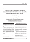 Научная статья на тему 'Особенности элементов системы бухгалтерского управленческого учета хлебопекарных предприятий'