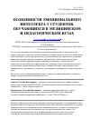 Научная статья на тему 'Особенности эмоционального интеллекта у студентов, обучающихся в медицинском и педагогическом вузах'