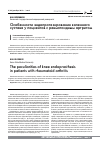 Научная статья на тему 'Особенности эндопротезирования коленного сустава у пациентов с ревматоидным артритом'