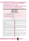 Научная статья на тему 'Особенности эндопротезирования тазобедренного сустава при посттравматических поражениях проксимального отдела бедра'