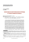 Научная статья на тему 'ОСОБЕННОСТИ ЭНЕРГЕТИЧЕСКОГО ПЕРЕХОДА В СТРАНАХ ЮЖНОГО КАВКАЗА'