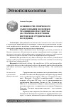 Научная статья на тему 'Особенности этнического самосознания молодежи традиционной культуры (на материале изучения ингушской студенческой молодежи)'