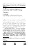 Научная статья на тему 'Особенности финансирования сделок слияний и поглощений в России'