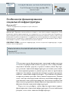 Научная статья на тему 'Особенности финансирования социальной инфраструктуры'