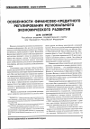 Научная статья на тему 'Особенности финансово-кредитного регулирования регионального экономического развития'