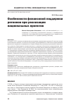 Научная статья на тему 'Особенности финансовой поддержки регионов при реализации национальных проектов'