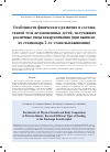 Научная статья на тему 'Особенности физического развития и состава тканей тела недоношенных детей, получавших различные виды вскармливания (при выписке из стационара 2-го этапа выхаживания)'