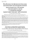 Научная статья на тему 'Особенности физиологических механизмов целенаправленной деятельности у больных эпилепсией в связи с клиническими характеристиками заболевания'