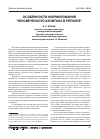 Научная статья на тему 'Особенности формирования человеческого капитала в регионе'