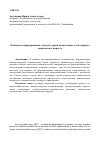 Научная статья на тему 'Особенности формирования этнокультурной компетенции детей старшего дошкольного возраста'