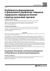 Научная статья на тему 'Особенности формирования и финансового управления текущими издержками обращения бизнесструктур розничной торговли'