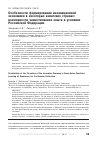 Научная статья на тему 'Особенности формирования инновационной экономики в некоторых азиатских странах: возможности заимствования опыта в условиях российской Федерации'