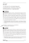 Научная статья на тему 'Особенности формирования компетенции учителя в области критериального оценивания'