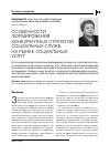 Научная статья на тему 'Особенности формирования конкурентных стратегий социальных служб на рынке социальных услуг'