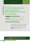 Научная статья на тему 'Особенности формирования коры стволов березы повислой(Вetula pendula Roth. ) в лесостепной зоне Средней Сибири'