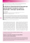 Научная статья на тему 'Особенности формирования микрофлоры у детей раннего возраста и пути ее коррекции с помощью пробиотиков'