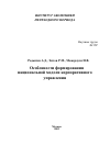 Научная статья на тему 'Особенности формирования национальной модели корпоративного управления'