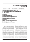 Научная статья на тему 'Особенности формирования резерва по сомнительным долгам в коммерческих организациях в 2011 году'