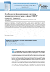 Научная статья на тему 'Особенности формирования системы управления проектами в сфере ниокр'