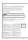 Научная статья на тему 'Особенности формирования средневековой культовой архитектуры христианства и ислама'