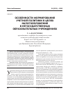 Научная статья на тему 'Особенности формирования учетной политики в целях налогообложения в негосударственных образовательных учреждениях'